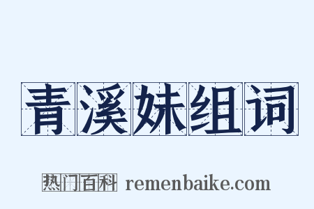 青溪妹组词是什么意思的图片